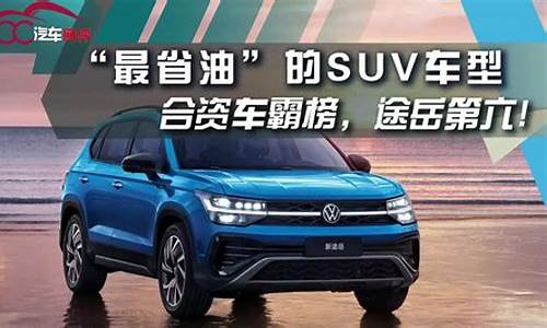 最省油的suv汽车_最省油的suv汽车排行榜第一名