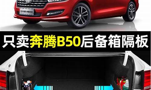 奔腾b50汽车装饰用品_奔腾b50车内饰图