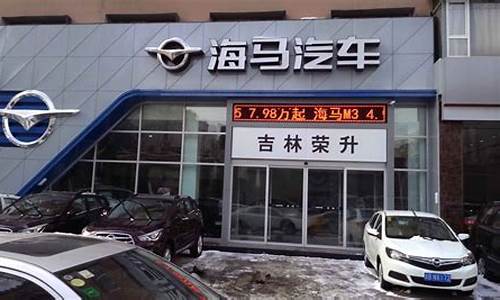 海马汽车怎么停售了_海马汽车4s店为什么关闭