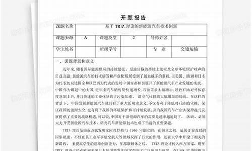 新能源汽车开题报告选题目的_新能源汽车开题报告