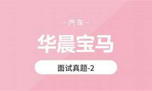 宝马面试实际操作_宝马面试题