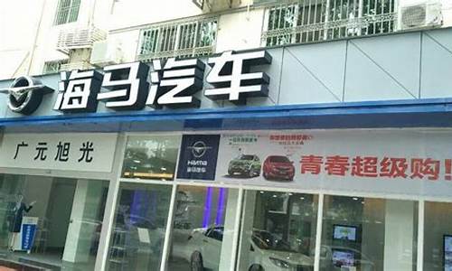 寿光海马汽车4s店_寿光海马汽车4s店地址