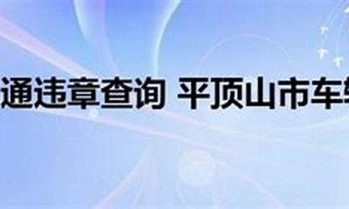 平顶山汽车违章查询_平顶山汽车违章查询电话