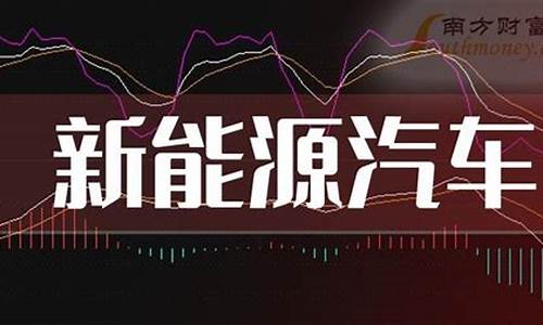 新能源股汽车票哪些股票_什么是新能源汽车股票