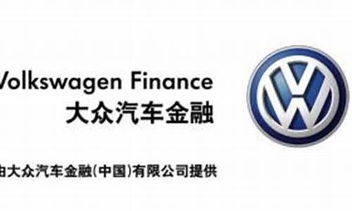 上海大众汽车金融_上海大众汽车金融公司