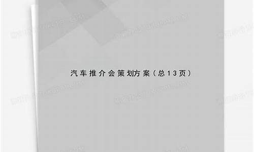 新车推介会活动_汽车推介会策划方案