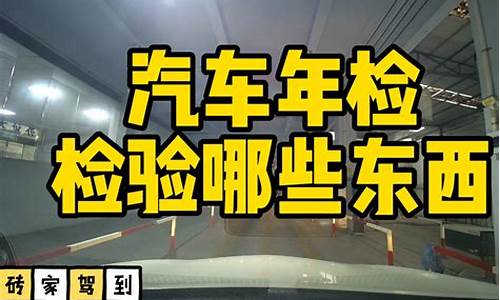 2019汽车年检检查哪些项目_车子2019年年检多久年检一次