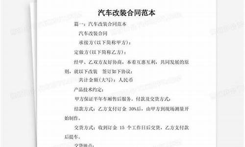 汽车改装协议_汽车改装合同参考文本