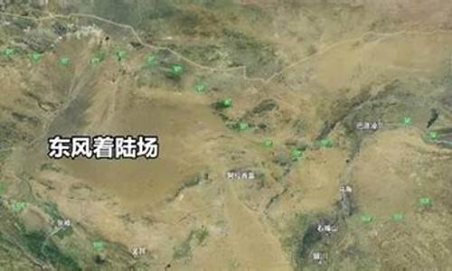 东风着陆场在哪里经纬度_东风着陆场位于我国哪里